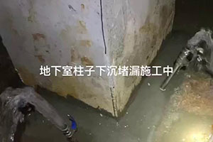 陕西地下室柱子下沉堵漏施工